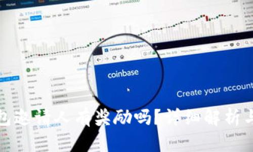 优质TP钱包邀请人有奖励吗？详细解析与返利机制